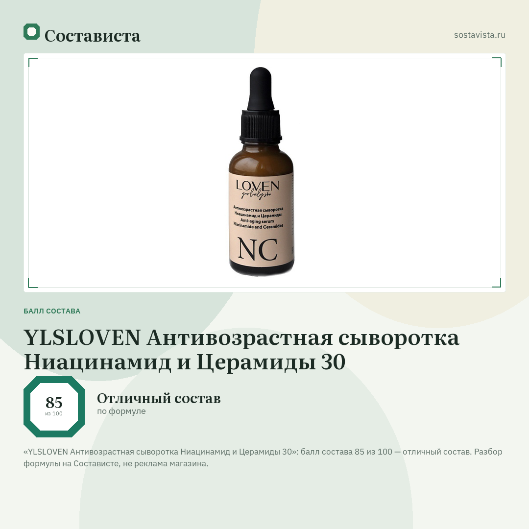 YLSLOVEN Антивозрастная сыворотка Ниацинамид и Церамиды 30: балл состава 85 из 100 — Состависта