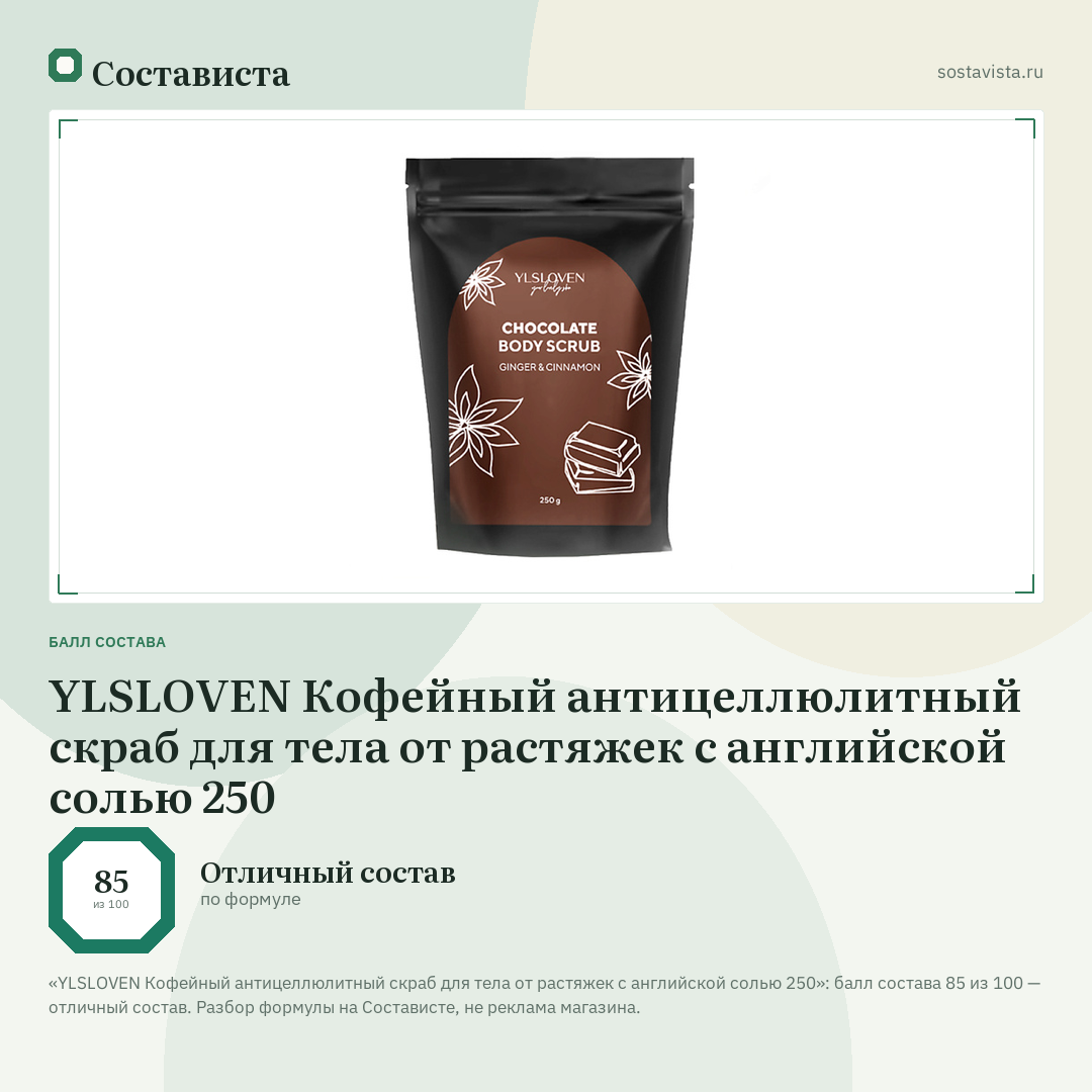 YLSLOVEN Кофейный антицеллюлитный скраб для тела от растяжек с английской солью 250: балл состава 85 из 100 — Состависта