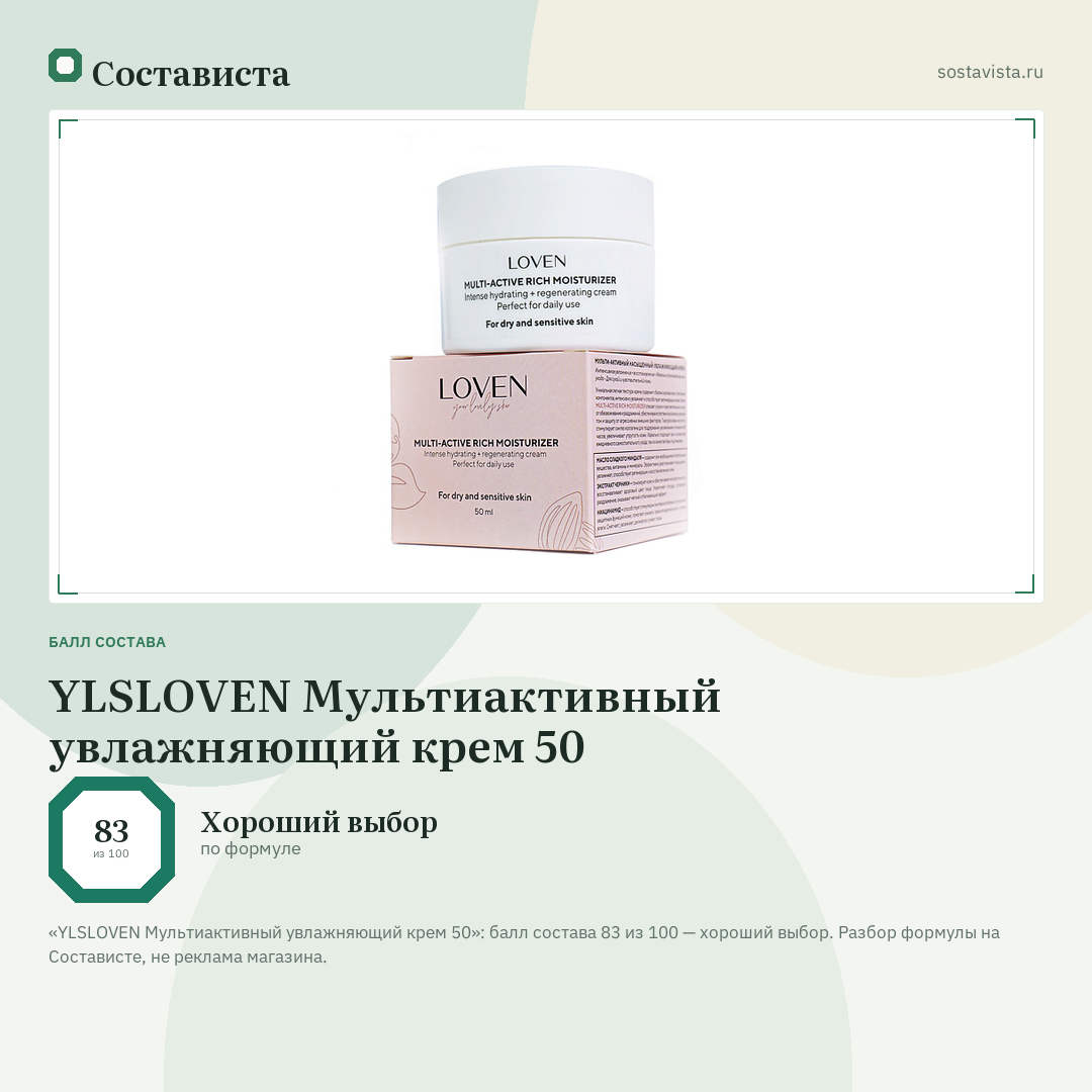 YLSLOVEN Мультиактивный увлажняющий крем 50: балл состава 83 из 100 — Состависта