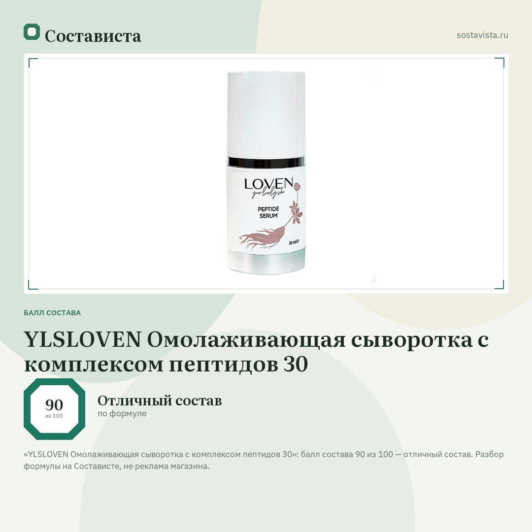 YLSLOVEN Омолаживающая сыворотка с комплексом пептидов 30: балл состава 90 из 100 — Состависта