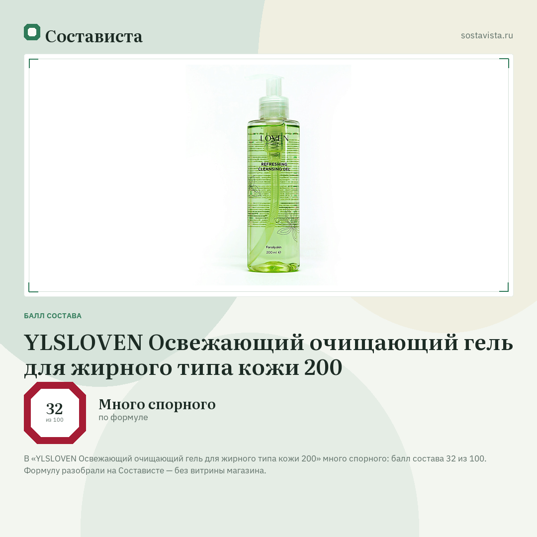 YLSLOVEN Освежающий очищающий гель для жирного типа кожи 200: балл состава 32 из 100 — Состависта