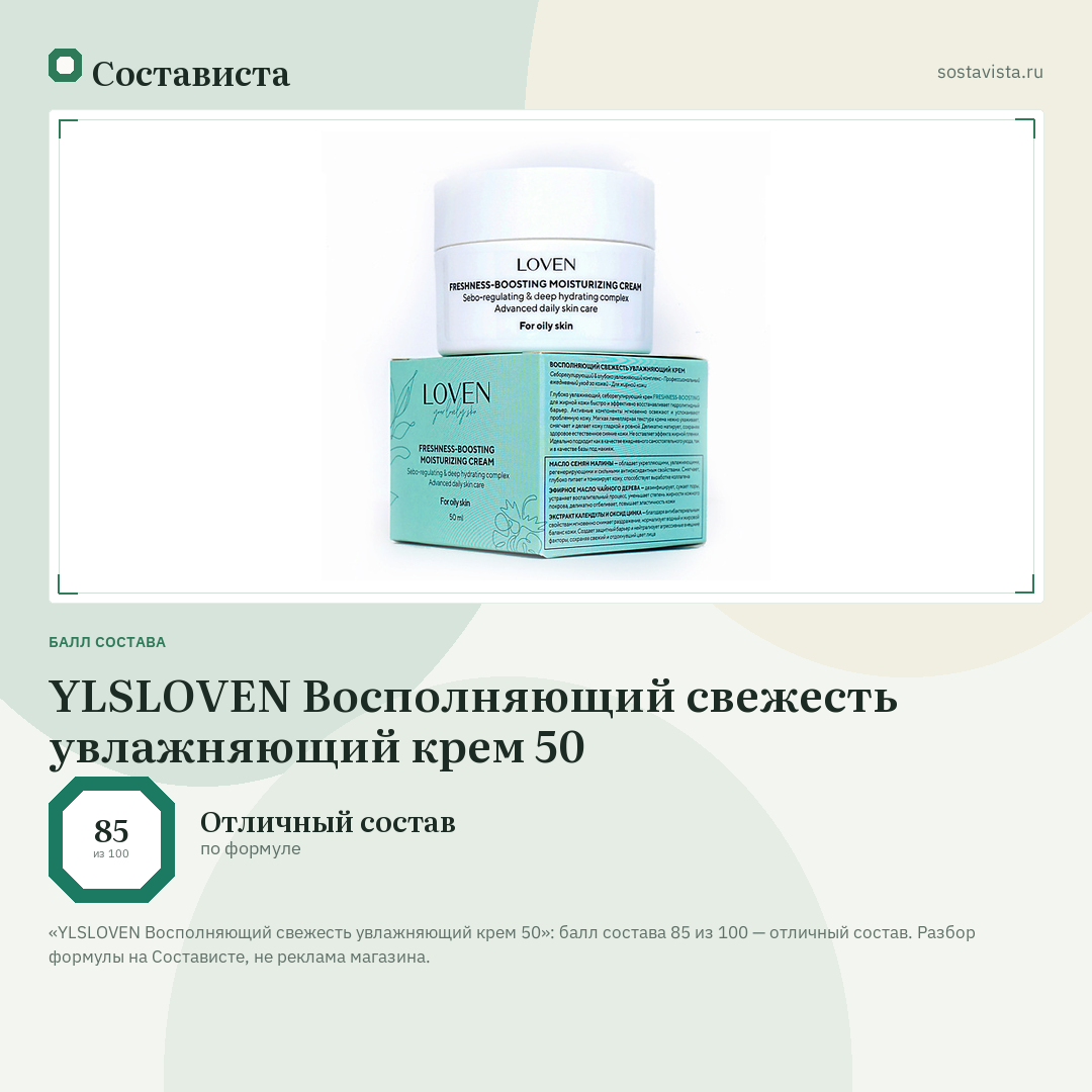 YLSLOVEN Восполняющий свежесть увлажняющий крем 50: балл состава 85 из 100 — Состависта
