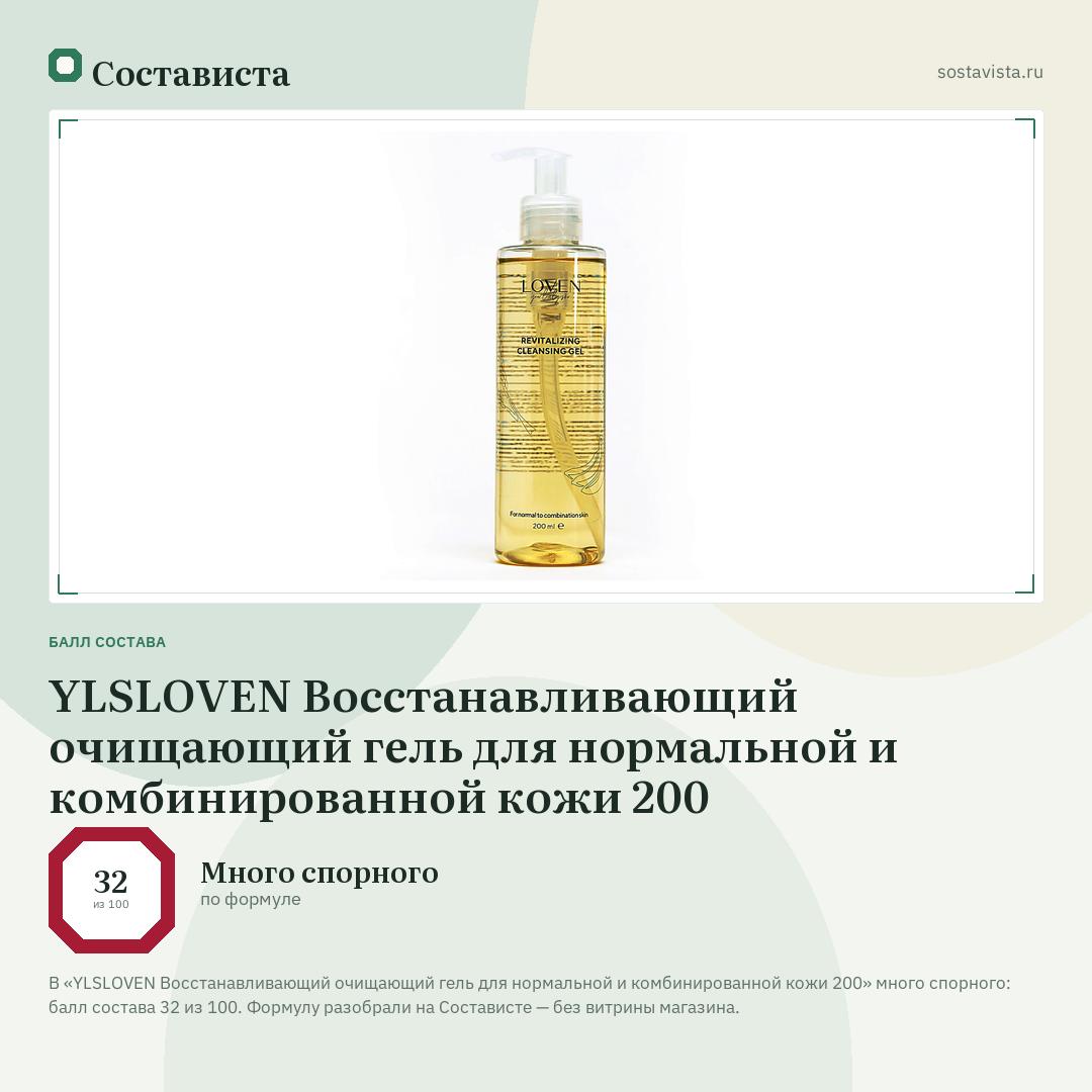 YLSLOVEN Восстанавливающий очищающий гель для нормальной и комбинированной кожи 200: балл состава 32 из 100 — Состависта