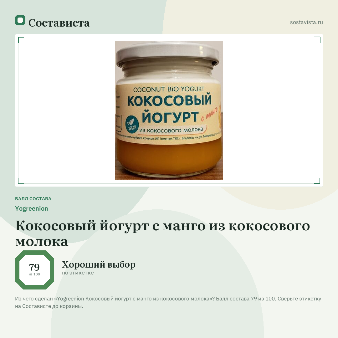 Yogreenion Кокосовый йогурт с манго из кокосового молока: балл состава 79 из 100 — Состависта