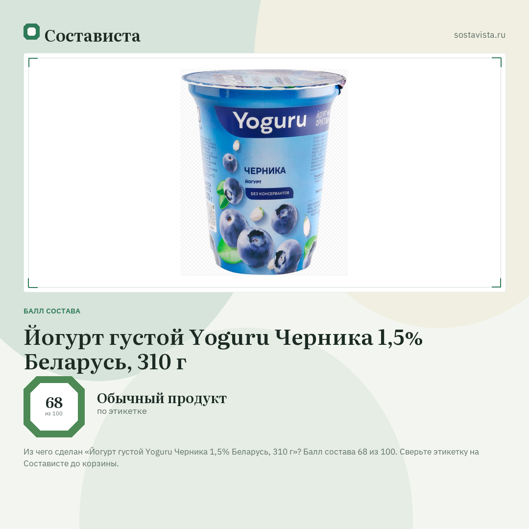 Йогурт густой Yoguru Черника 1,5% Беларусь, 310 г: балл состава 68 из 100 — Состависта