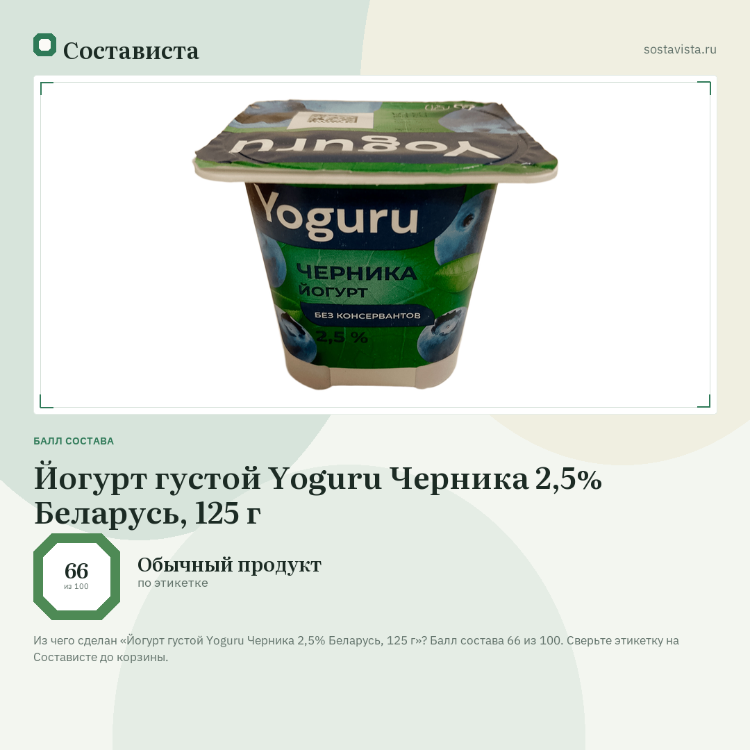 Йогурт густой Yoguru Черника 2,5% Беларусь, 125 г: балл состава 66 из 100 — Состависта