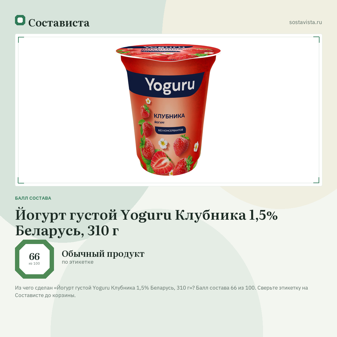 Йогурт густой Yoguru Клубника 1,5% Беларусь, 310 г: балл состава 66 из 100 — Состависта
