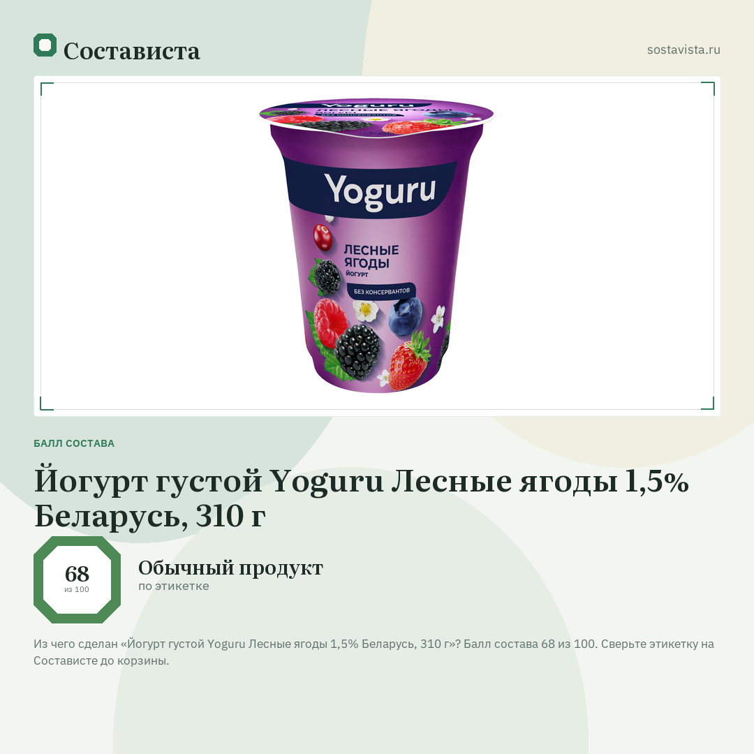 Йогурт густой Yoguru Лесные ягоды 1,5% Беларусь, 310 г: балл состава 68 из 100 — Состависта