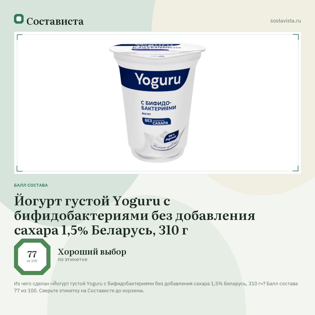 Йогурт густой Yoguru с бифидобактериями без добавления сахара 1,5% Беларусь, 310 г: балл состава 77 из 100 — Состависта