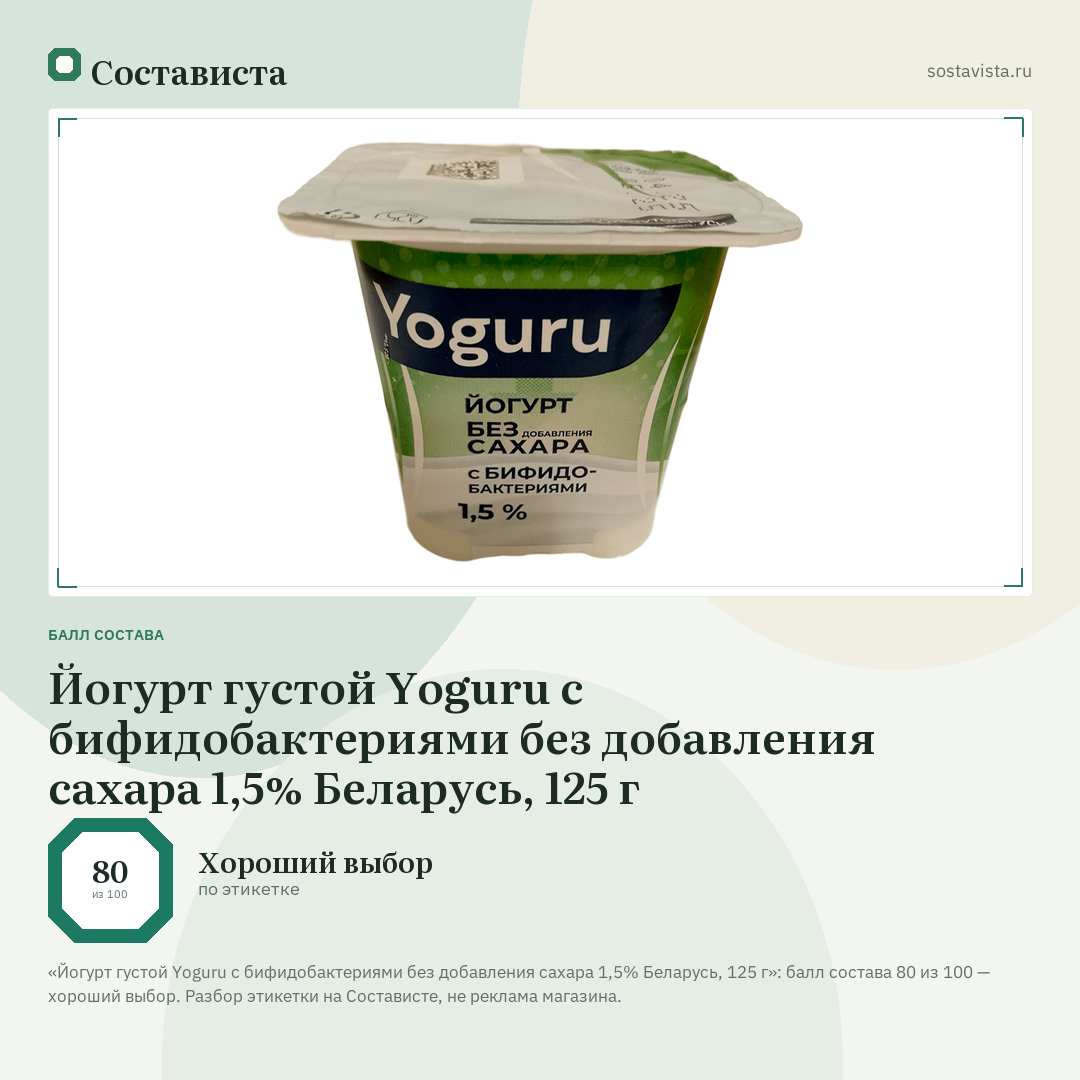 Йогурт густой Yoguru с бифидобактериями без добавления сахара 1,5% Беларусь, 125 г: балл состава 80 из 100 — Состависта