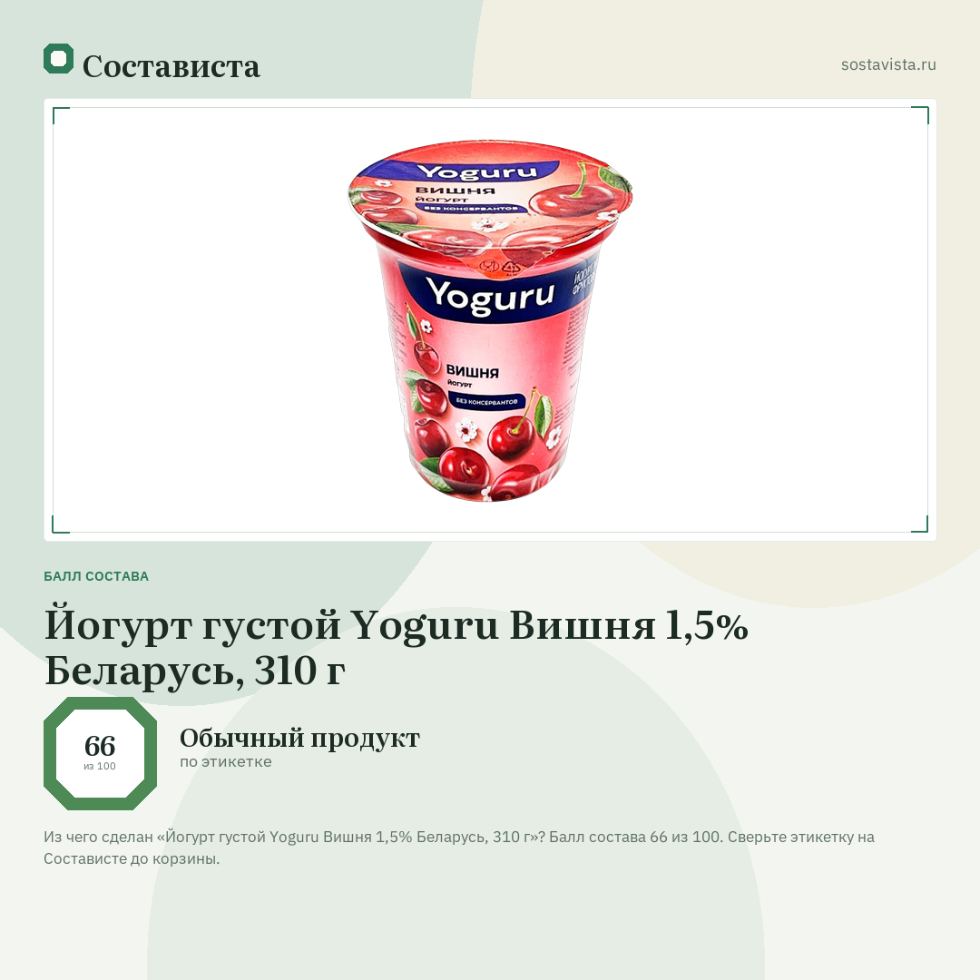 Йогурт густой Yoguru Вишня 1,5% Беларусь, 310 г: балл состава 66 из 100 — Состависта
