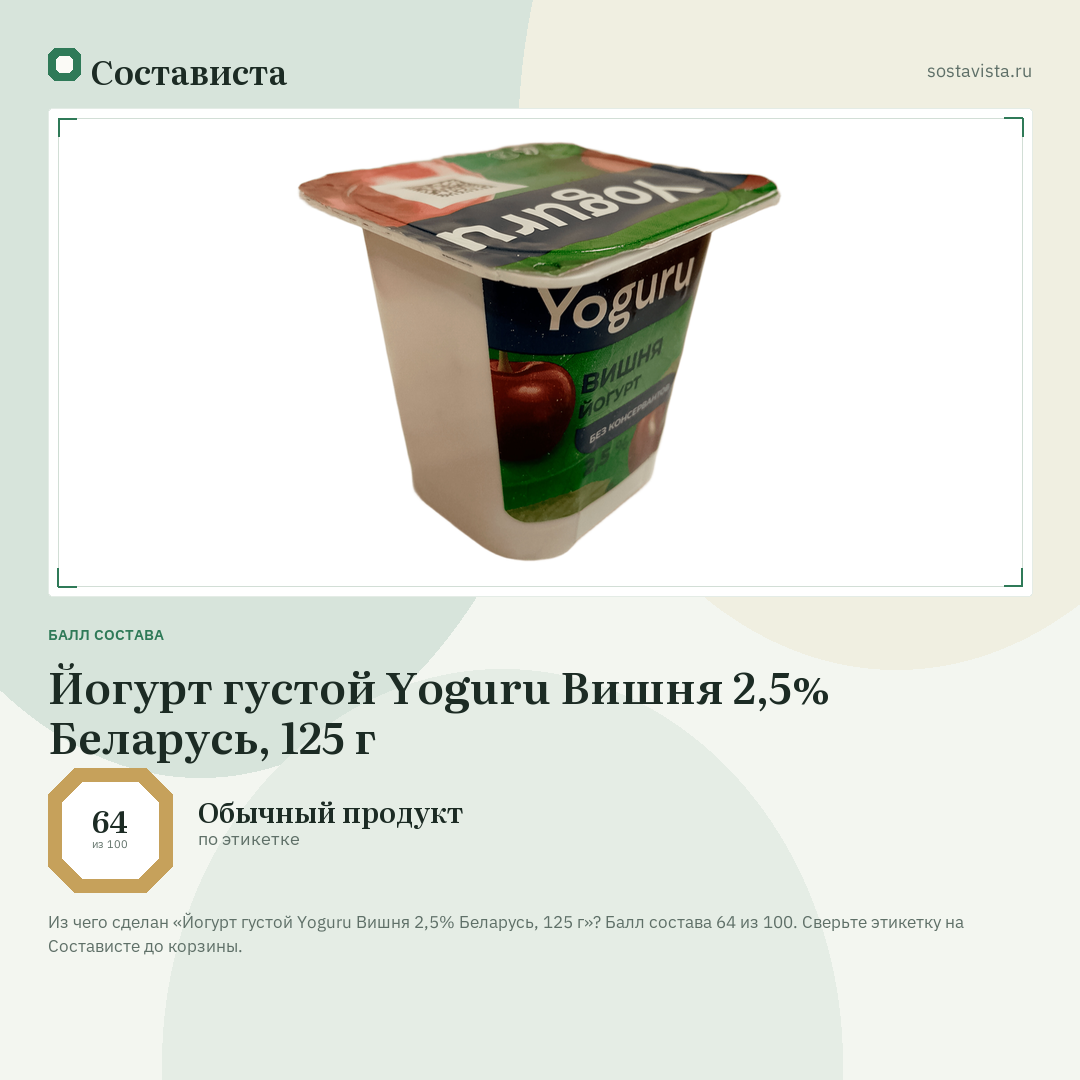 Йогурт густой Yoguru Вишня 2,5% Беларусь, 125 г: балл состава 64 из 100 — Состависта