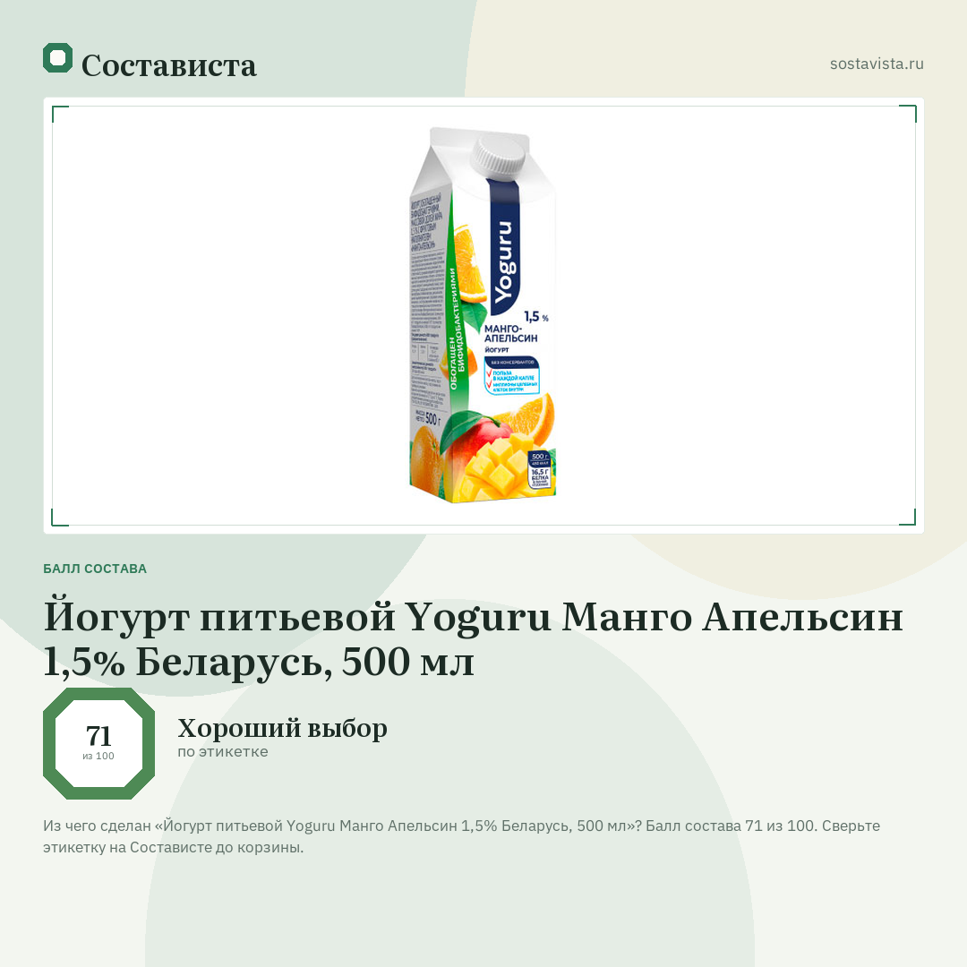 Йогурт питьевой Yoguru Манго Апельсин 1,5% Беларусь, 500 мл: балл состава 71 из 100 — Состависта