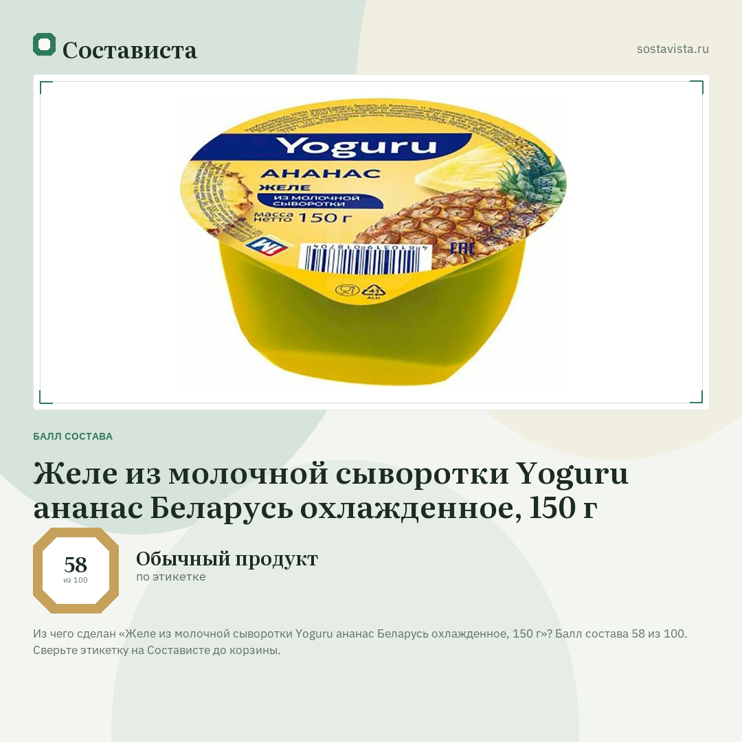 Желе из молочной сыворотки Yoguru ананас Беларусь охлажденное, 150 г: балл состава 58 из 100 — Состависта