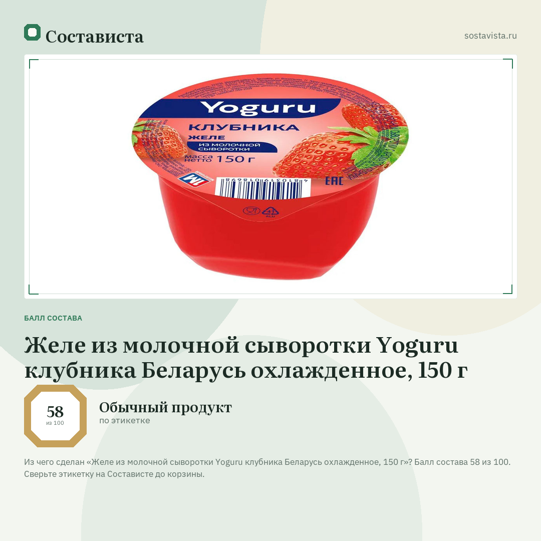 Желе из молочной сыворотки Yoguru клубника Беларусь охлажденное, 150 г: балл состава 58 из 100 — Состависта
