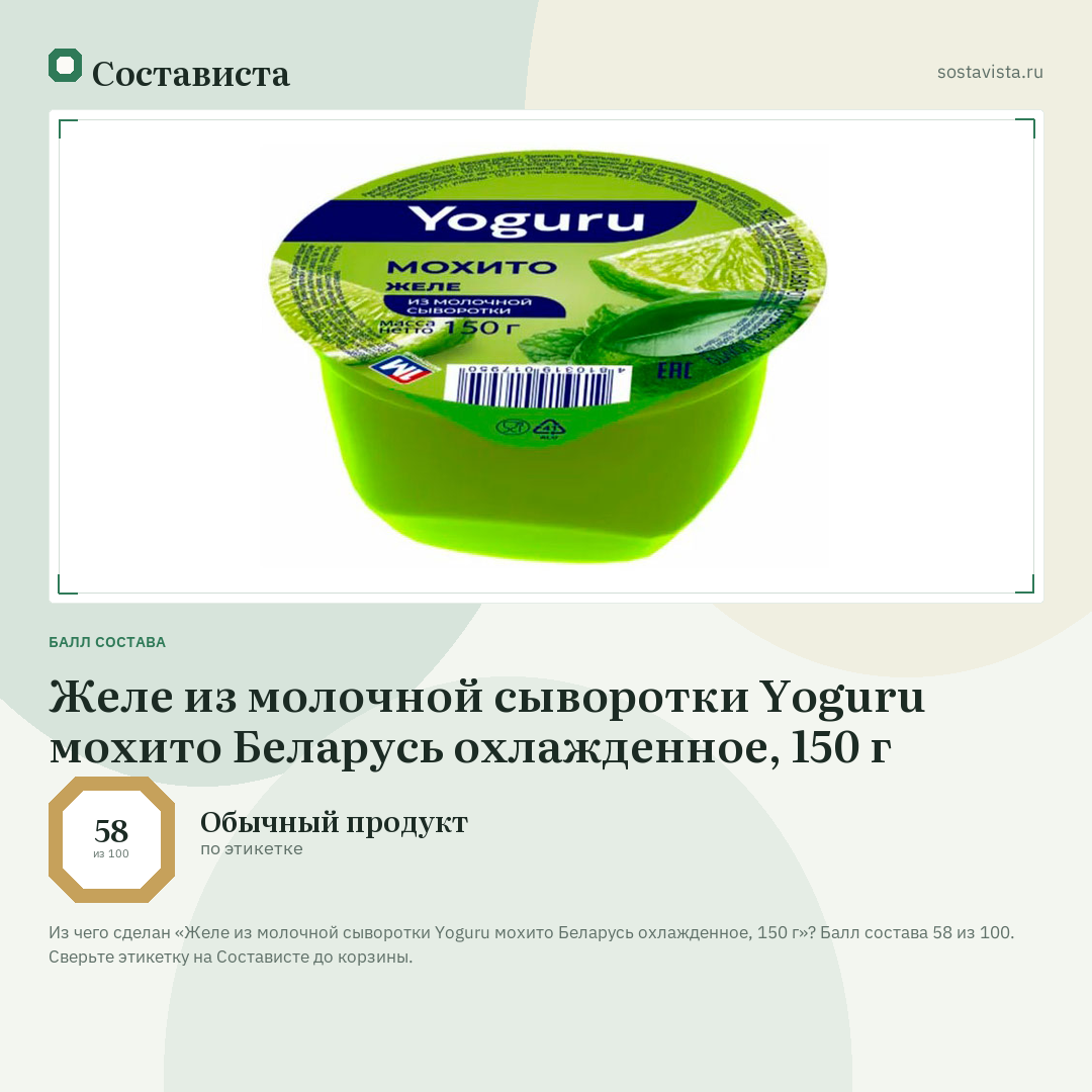 Желе из молочной сыворотки Yoguru мохито Беларусь охлажденное, 150 г: балл состава 58 из 100 — Состависта