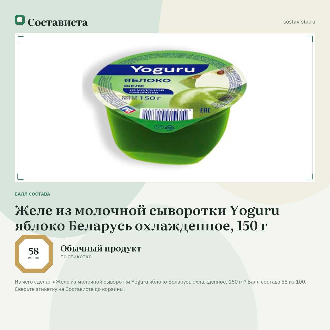 Желе из молочной сыворотки Yoguru яблоко Беларусь охлажденное, 150 г: балл состава 58 из 100 — Состависта