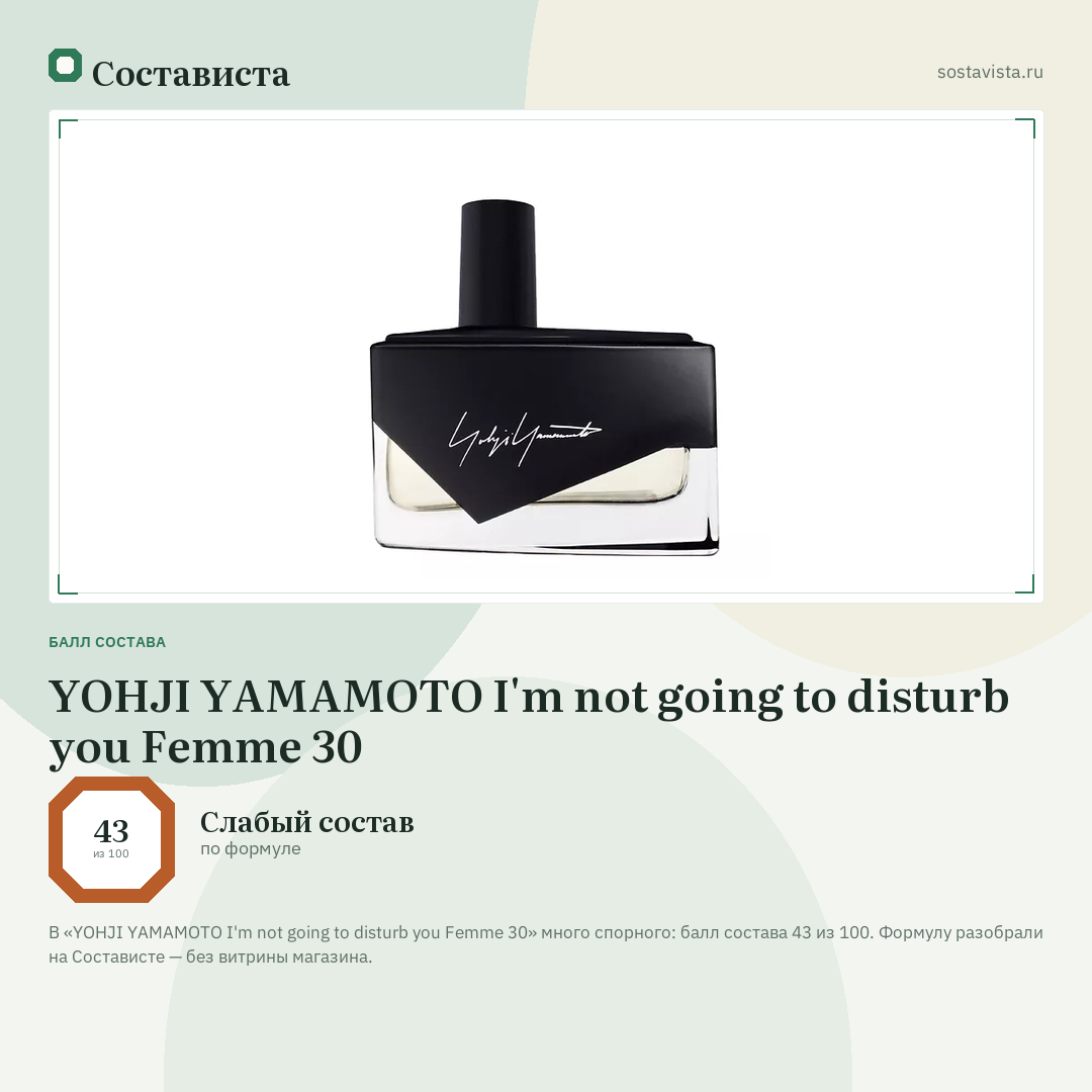 YOHJI YAMAMOTO I'm not going to disturb you Femme 30: балл состава 43 из 100 — Состависта