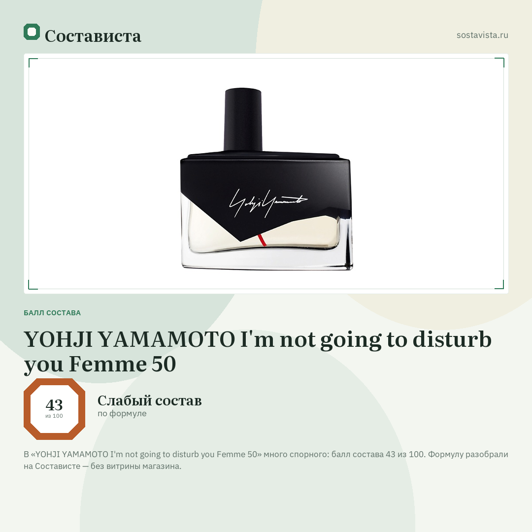 YOHJI YAMAMOTO I'm not going to disturb you Femme 50: балл состава 43 из 100 — Состависта