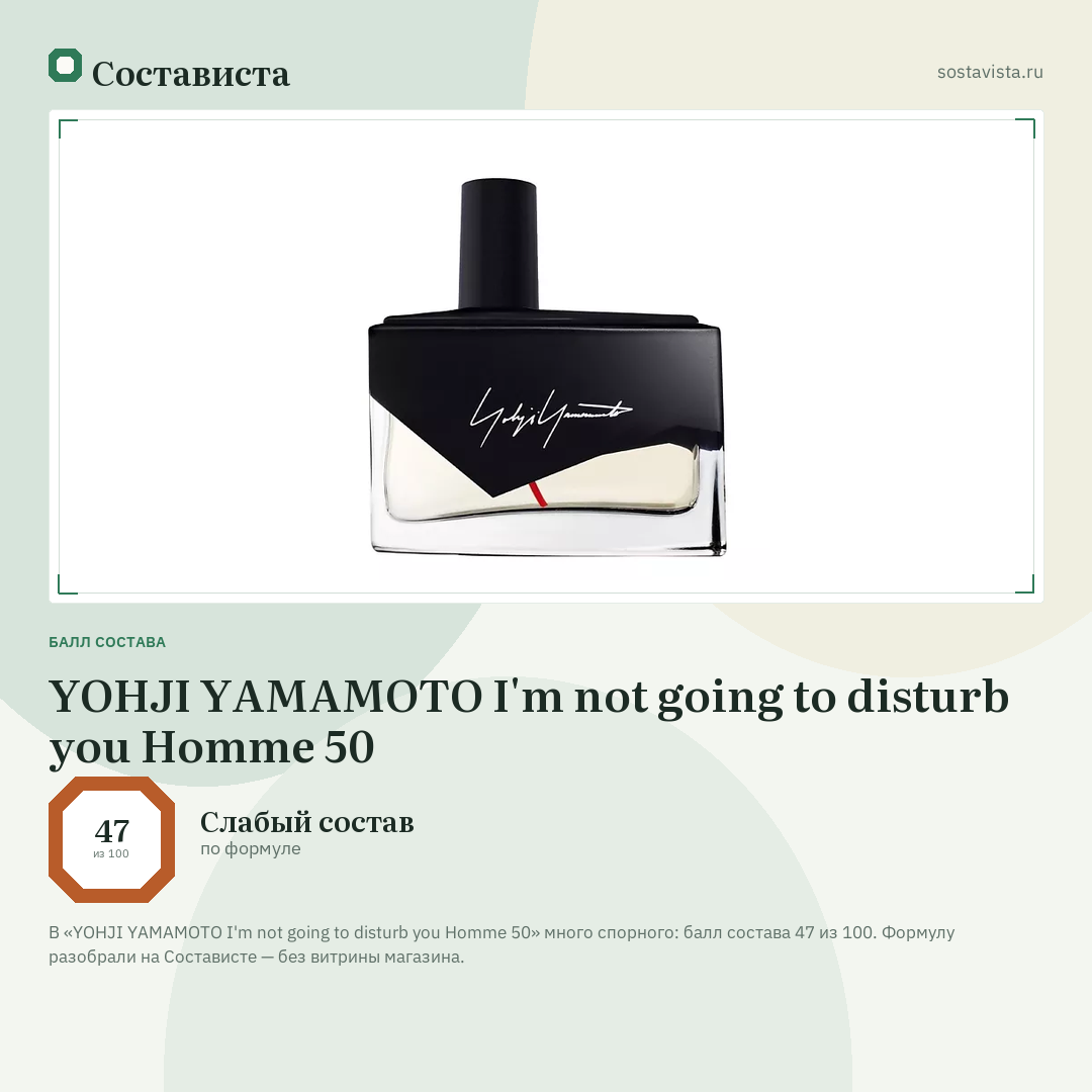 YOHJI YAMAMOTO I'm not going to disturb you Homme 50: балл состава 47 из 100 — Состависта