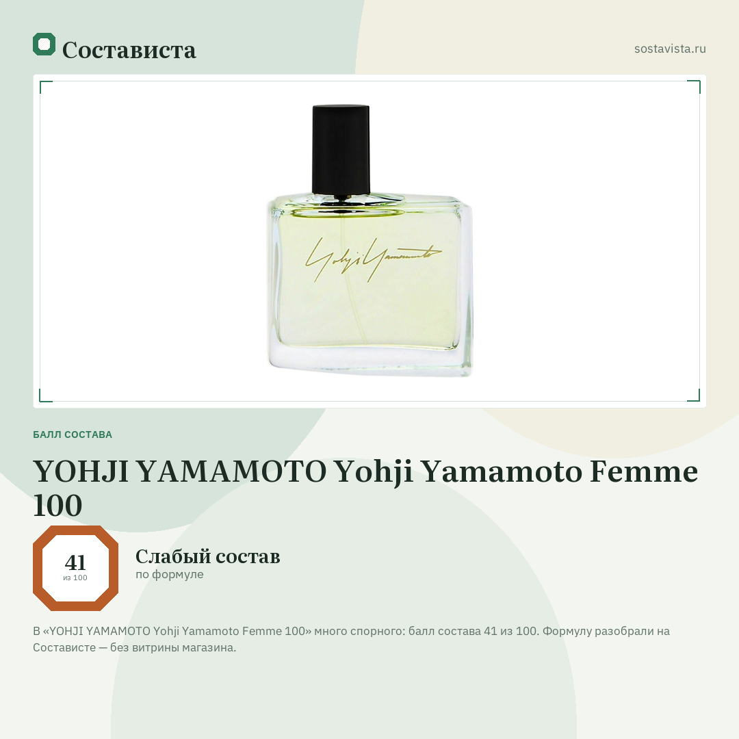 YOHJI YAMAMOTO Yohji Yamamoto Femme 100: балл состава 41 из 100 — Состависта