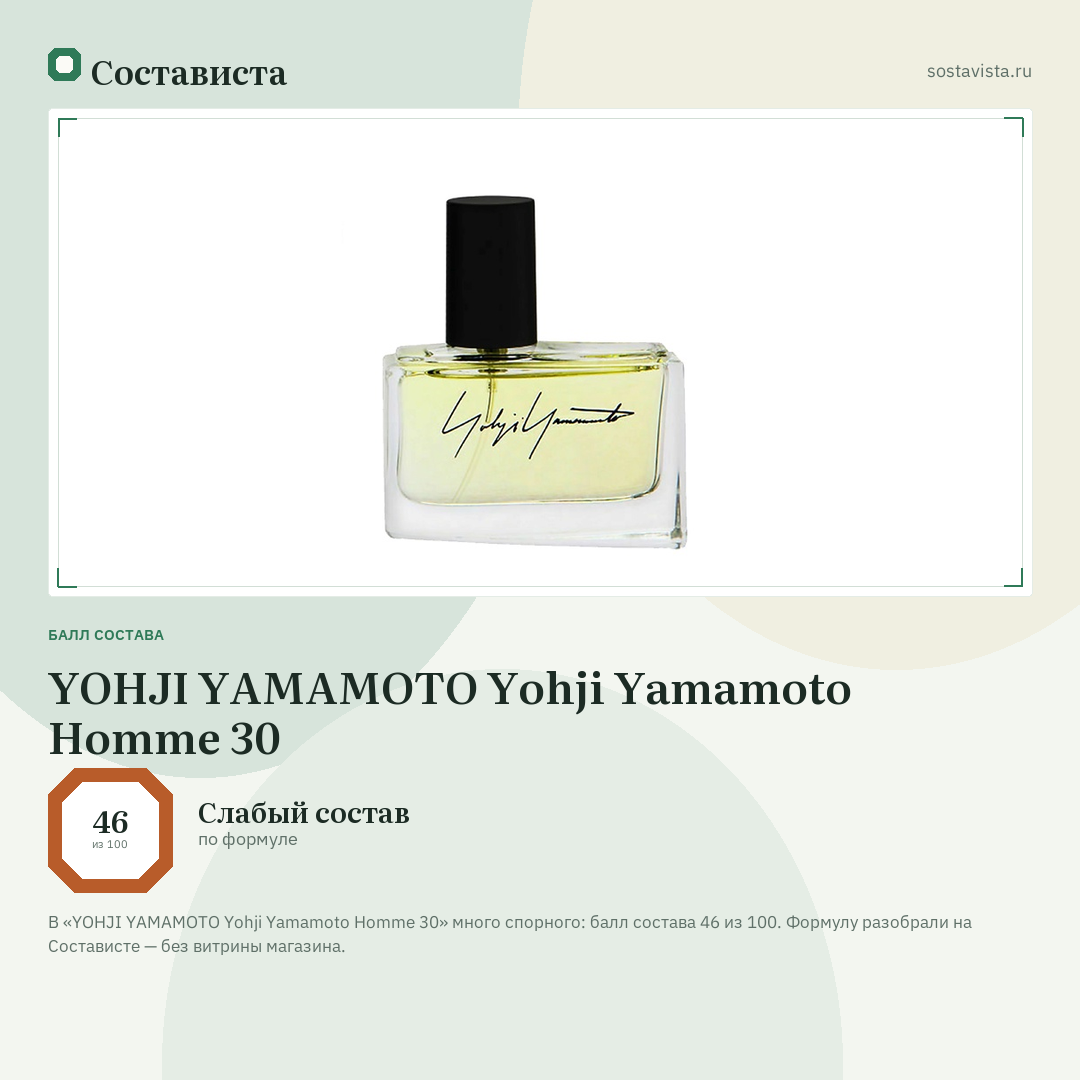 YOHJI YAMAMOTO Yohji Yamamoto Homme 30: балл состава 46 из 100 — Состависта
