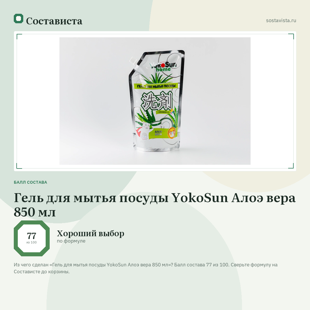 Гель для мытья посуды YokoSun Алоэ вера 850 мл: балл состава 77 из 100 — Состависта