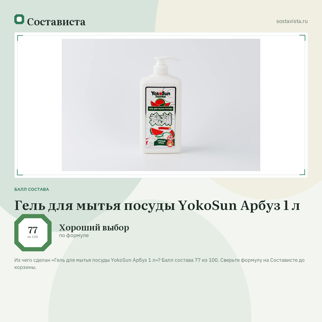Гель для мытья посуды YokoSun Арбуз 1 л: балл состава 77 из 100 — Состависта