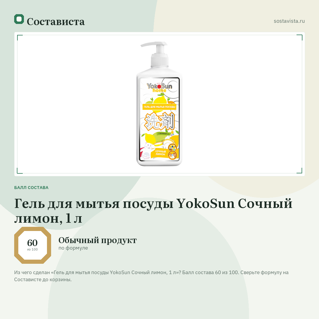 Гель для мытья посуды YokoSun Сочный лимон, 1 л: балл состава 60 из 100 — Состависта