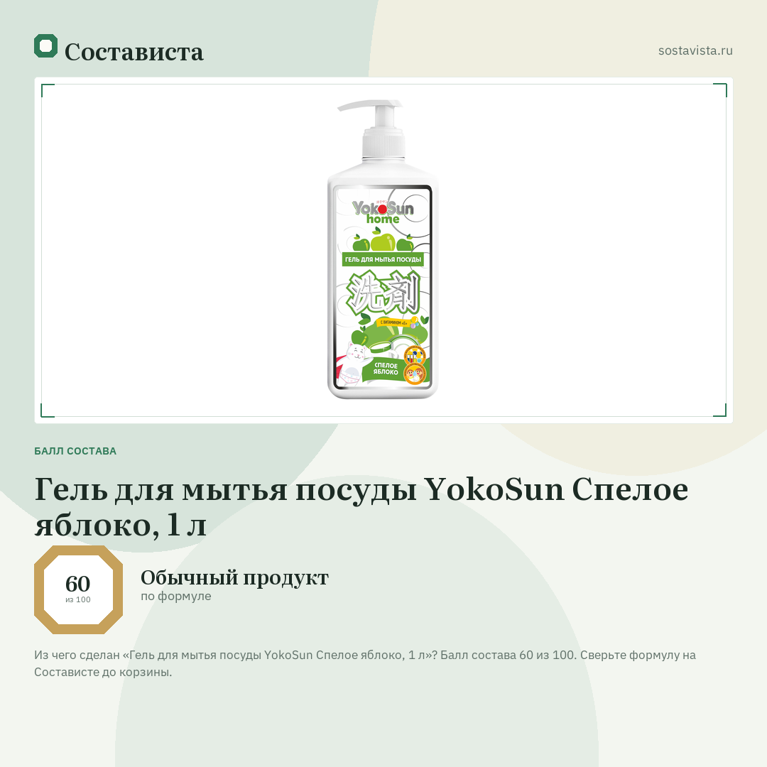 Гель для мытья посуды YokoSun Спелое яблоко, 1 л: балл состава 60 из 100 — Состависта