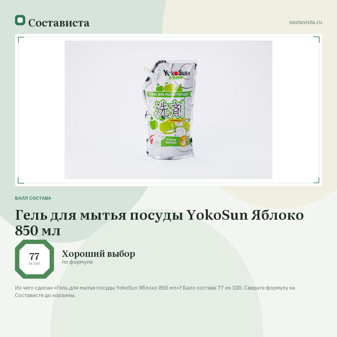 Гель для мытья посуды YokoSun Яблоко 850 мл: балл состава 77 из 100 — Состависта