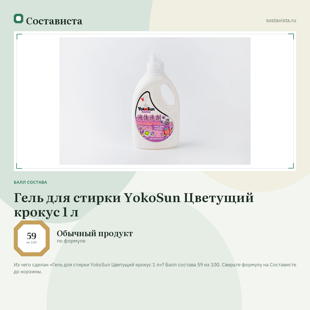 Гель для стирки YokoSun Цветущий крокус 1 л: балл состава 59 из 100 — Состависта