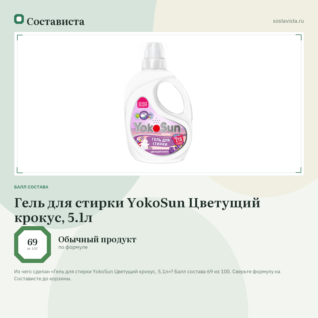 Гель для стирки YokoSun Цветущий крокус, 5.1л: балл состава 69 из 100 — Состависта