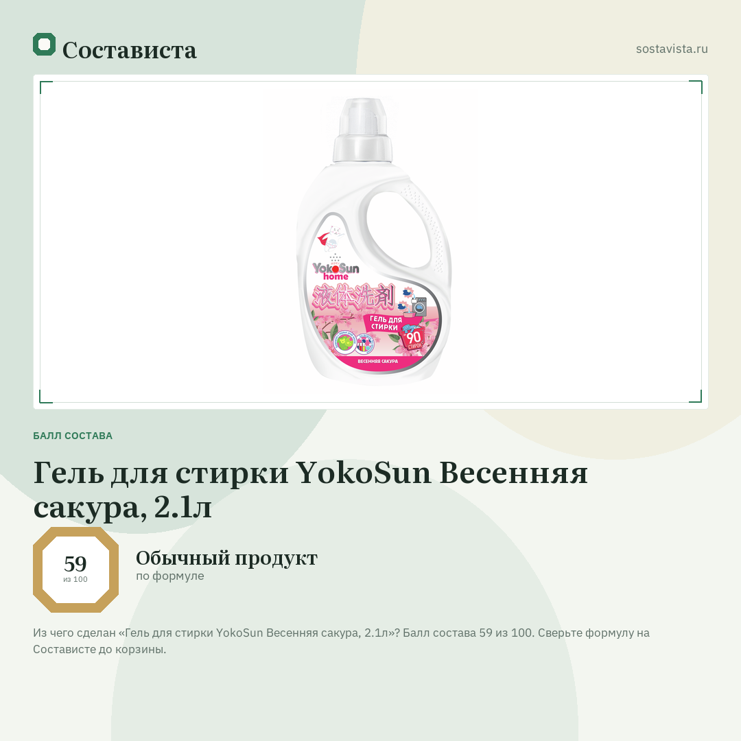Гель для стирки YokoSun Весенняя сакура, 2.1л: балл состава 59 из 100 — Состависта