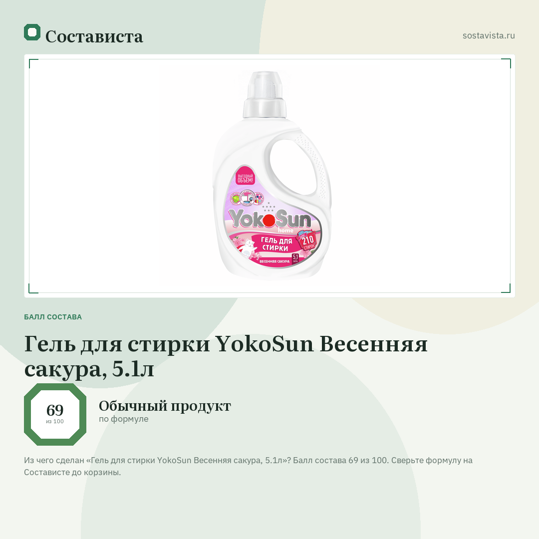 Гель для стирки YokoSun Весенняя сакура, 5.1л: балл состава 69 из 100 — Состависта