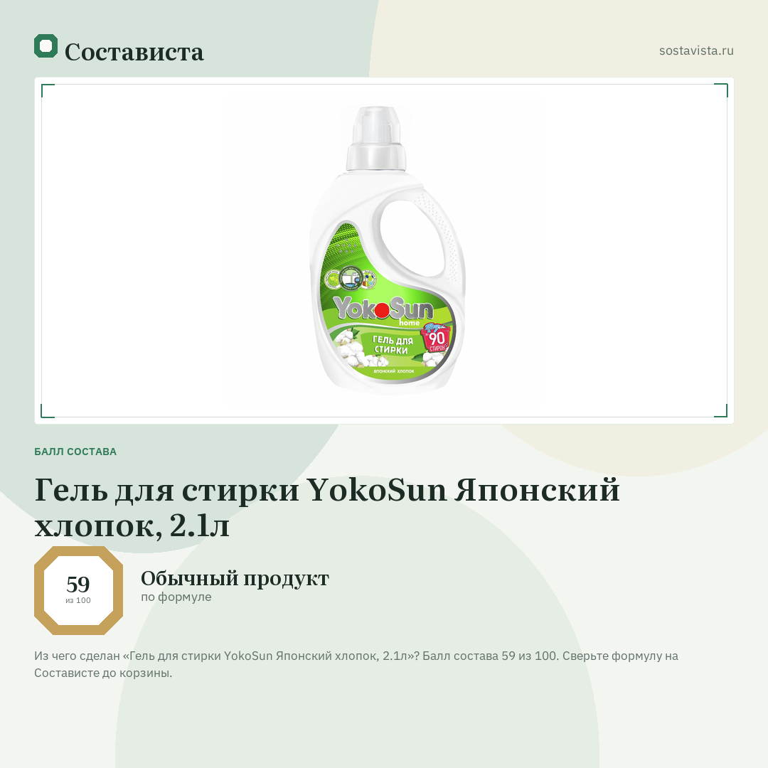 Гель для стирки YokoSun Японский хлопок, 2.1л: балл состава 59 из 100 — Состависта