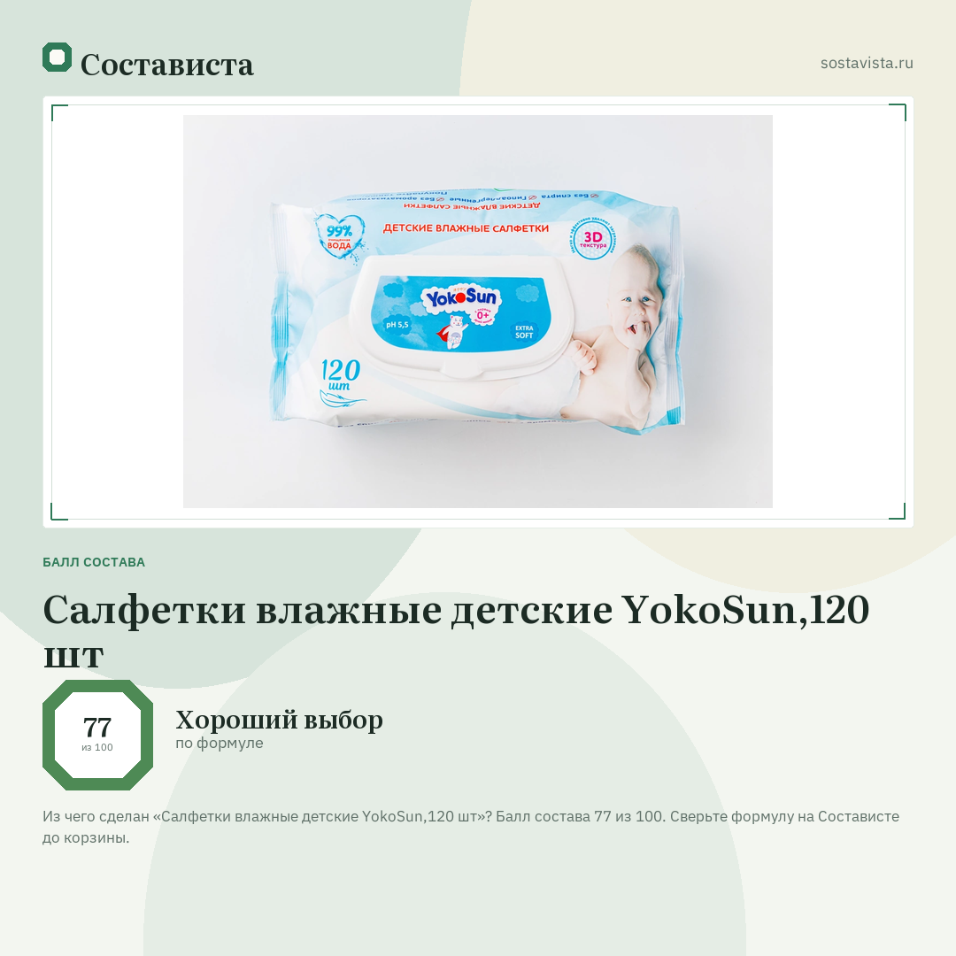 Салфетки влажные детские YokoSun,120 шт: балл состава 77 из 100 — Состависта