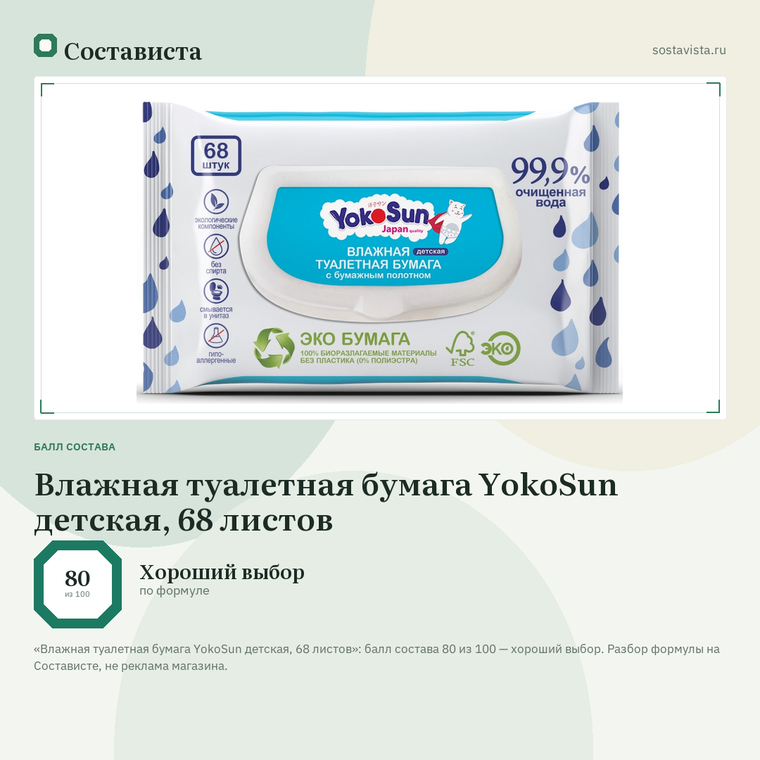 Влажная туалетная бумага YokoSun детская, 68 листов: балл состава 80 из 100 — Состависта