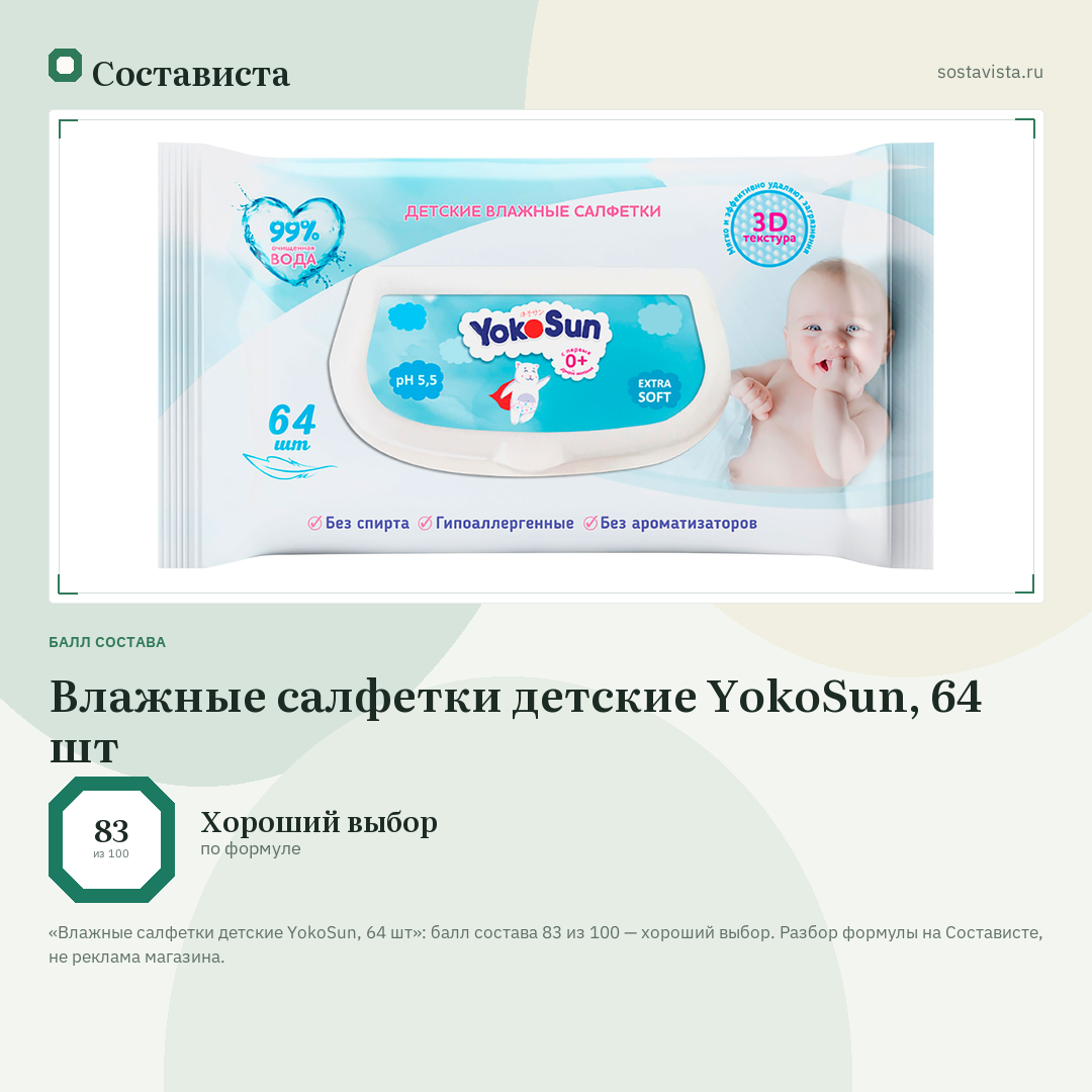 Влажные салфетки детские YokoSun, 64 шт: балл состава 83 из 100 — Состависта