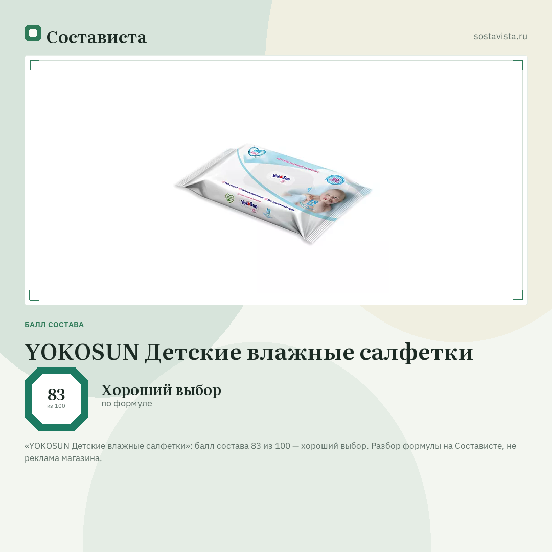 YOKOSUN Детские влажные салфетки: балл состава 83 из 100 — Состависта
