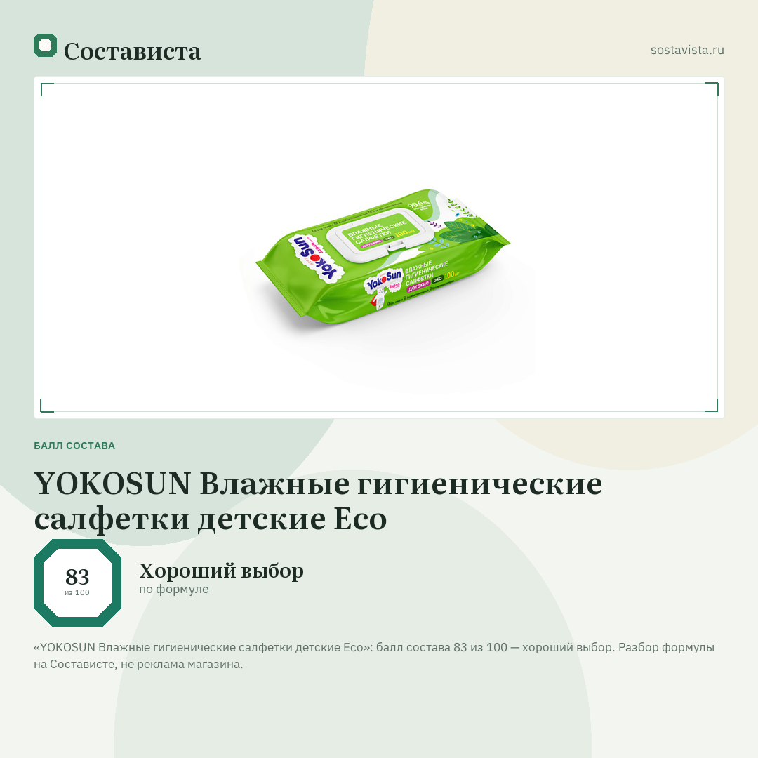 YOKOSUN Влажные гигиенические салфетки детские Eco: балл состава 83 из 100 — Состависта