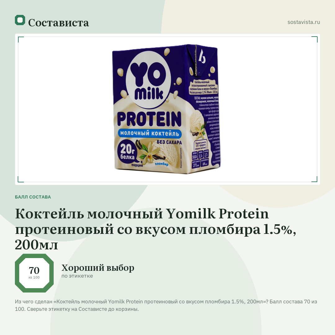 Коктейль молочный Yomilk Protein протеиновый со вкусом пломбира 1.5%, 200мл: балл состава 70 из 100 — Состависта