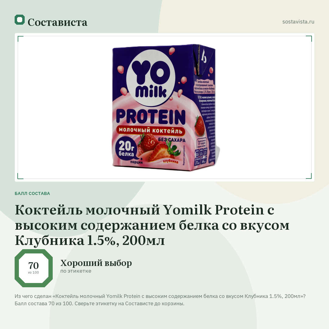 Коктейль молочный Yomilk Protein с высоким содержанием белка со вкусом Клубника 1.5%, 200мл: балл состава 70 из 100 — Состависта