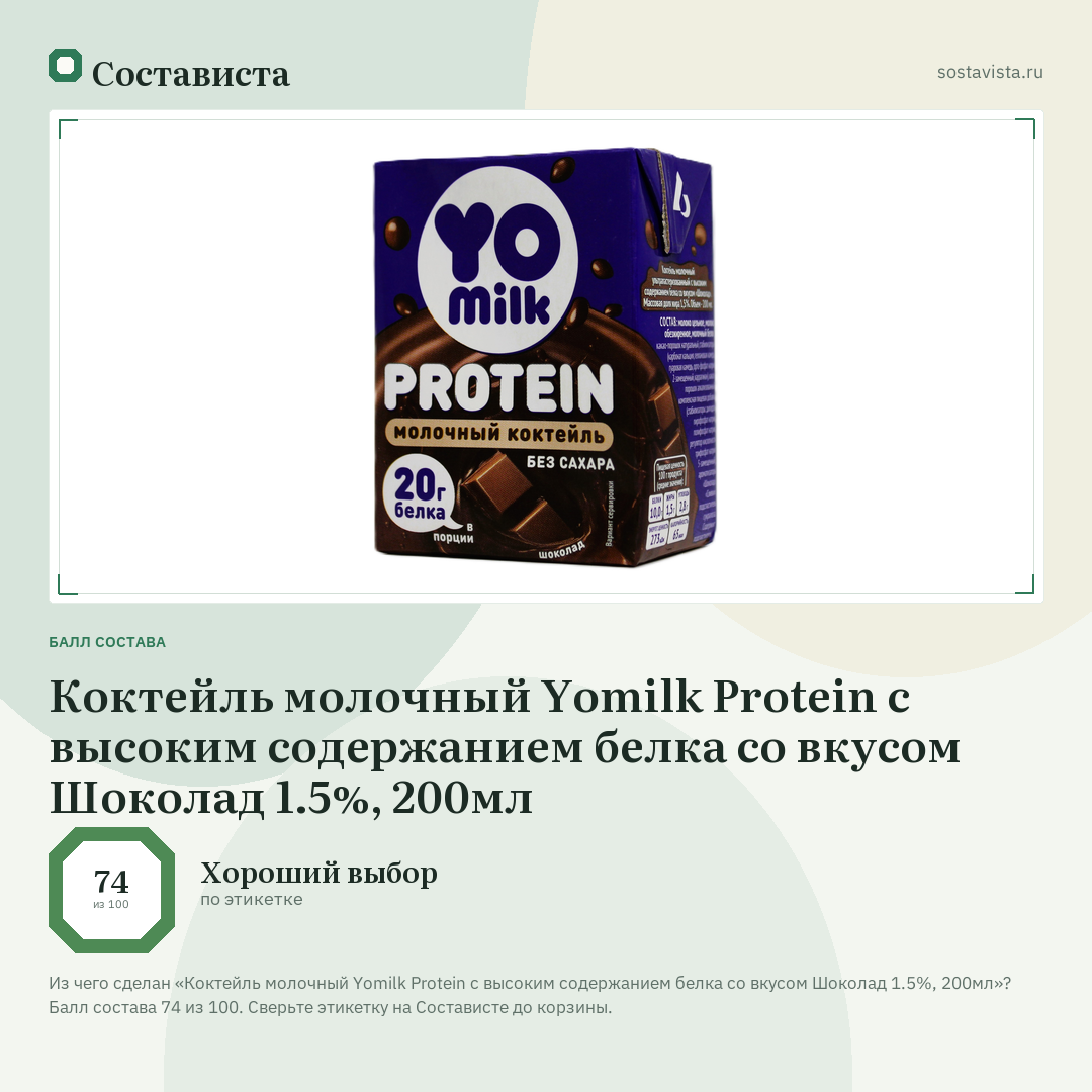 Коктейль молочный Yomilk Protein с высоким содержанием белка со вкусом Шоколад 1.5%, 200мл: балл состава 74 из 100 — Состависта