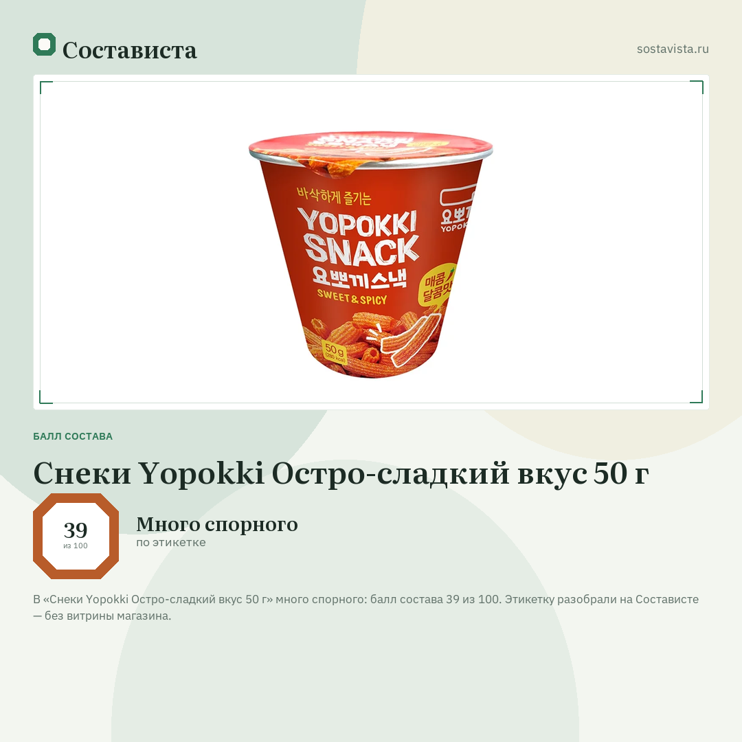 Снеки Yopokki Остро-сладкий вкус 50 г: балл состава 39 из 100 — Состависта