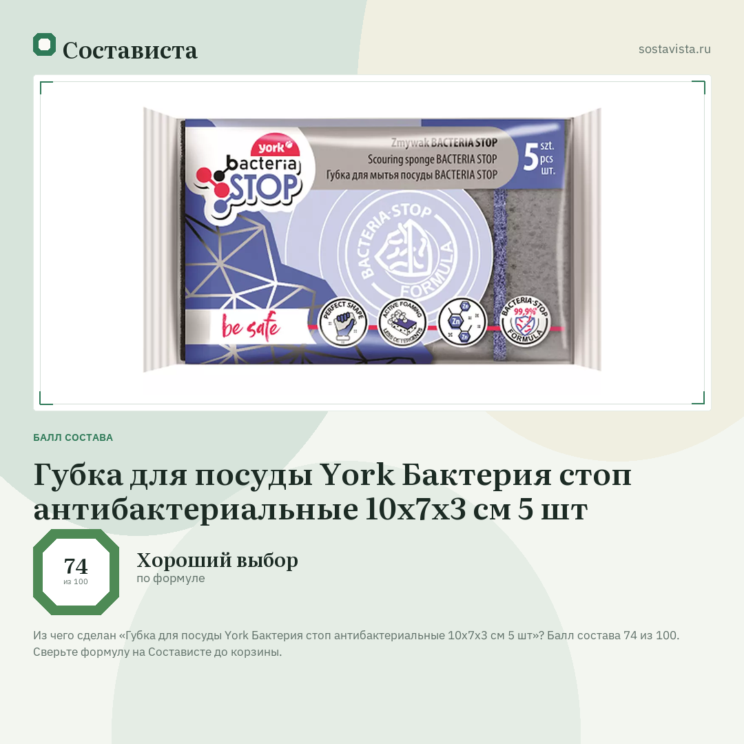 Губка для посуды York Бактерия стоп антибактериальные 10х7х3 см 5 шт: балл состава 74 из 100 — Состависта