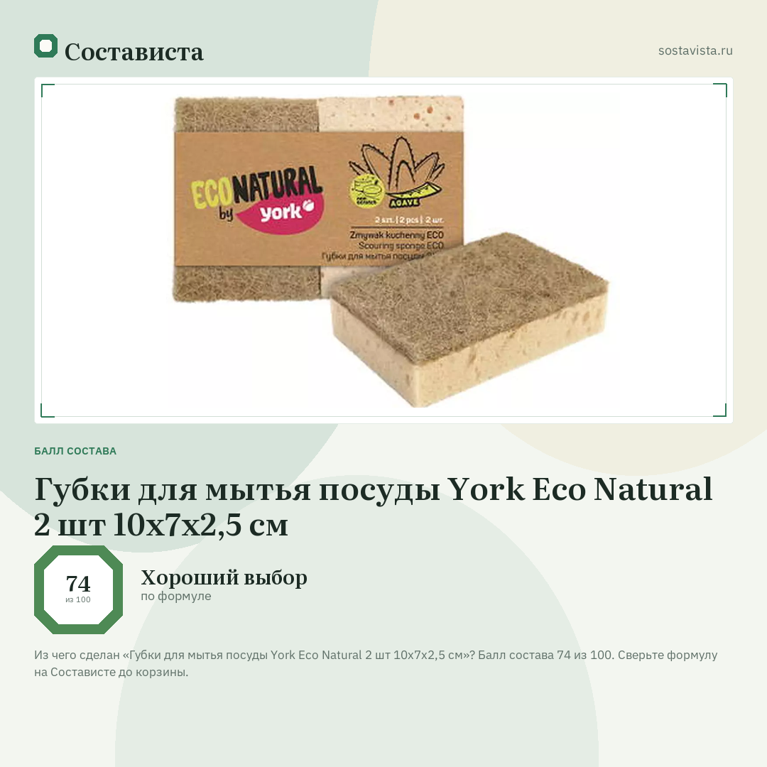 Губки для мытья посуды York Eco Natural 2 шт 10х7х2,5 см: балл состава 74 из 100 — Состависта