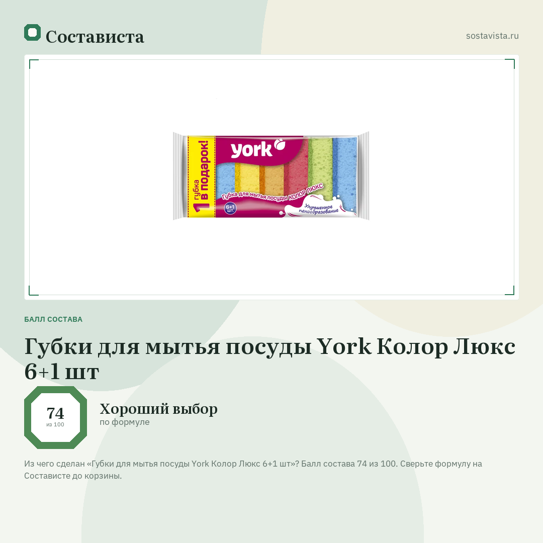 Губки для мытья посуды York Колор Люкс 6+1 шт: балл состава 74 из 100 — Состависта