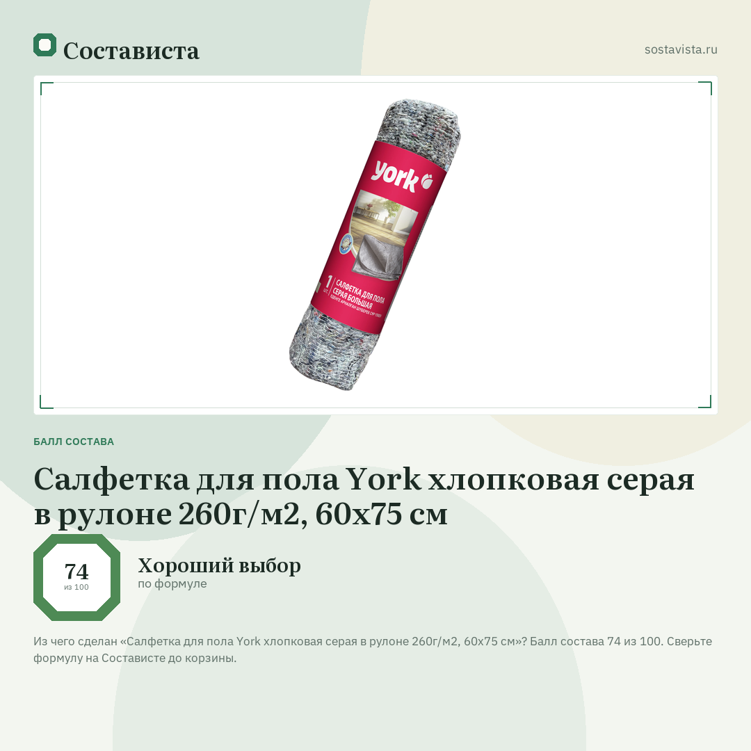 Салфетка для пола York хлопковая серая в рулоне 260г/м2, 60х75 см: балл состава 74 из 100 — Состависта