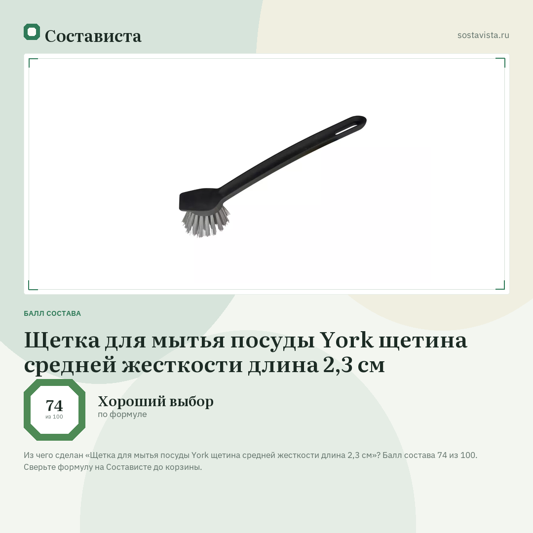 Щетка для мытья посуды York щетина средней жесткости длина 2,3 см: балл состава 74 из 100 — Состависта